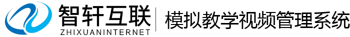 模拟教学视频管理系统